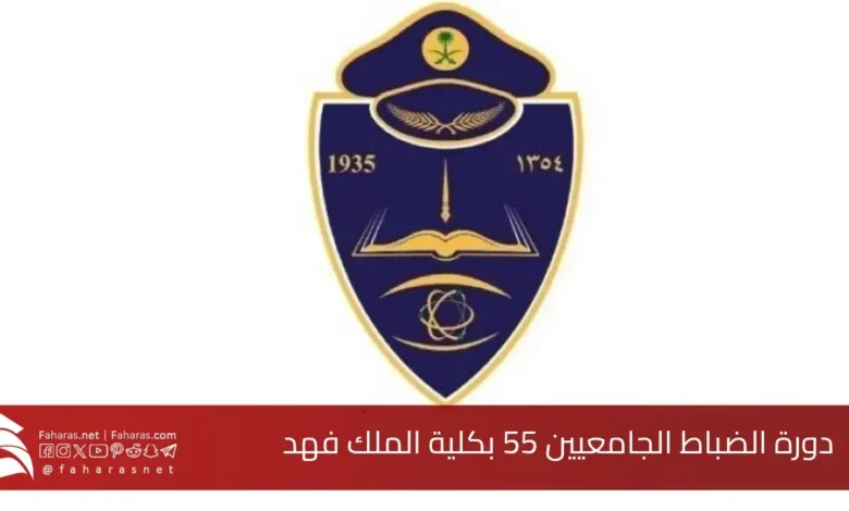 شروط التقديم على دورة تأهيل الضباط الجامعيين بكلية الملك فهد الأمنية 1446