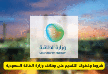 شروط التقديم على وظيفة مراسل في وزارة الطاقة السعودية 2025/1447