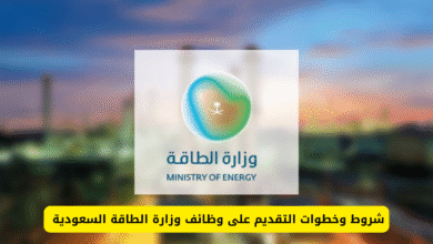 شروط التقديم على وظيفة مراسل في وزارة الطاقة السعودية 2025/1447
