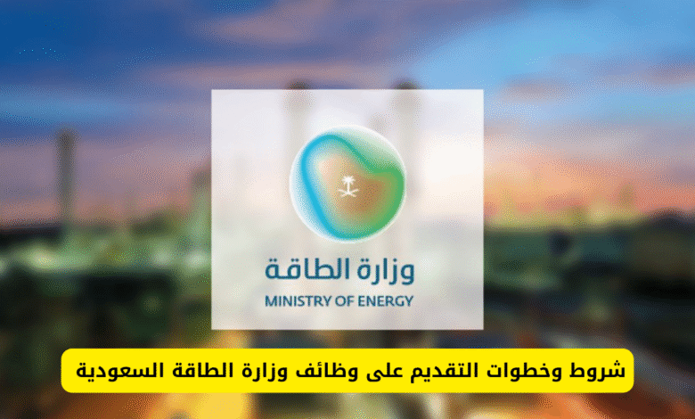 شروط التقديم على وظيفة مراسل في وزارة الطاقة السعودية 2025/1447