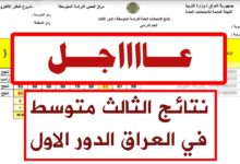 استخراج نتائج الثالث متوسط 2025 الدور الأول لجميع المحافظات العراقية
