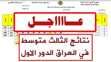 استخراج نتائج الثالث متوسط 2025 الدور الأول لجميع المحافظات العراقية