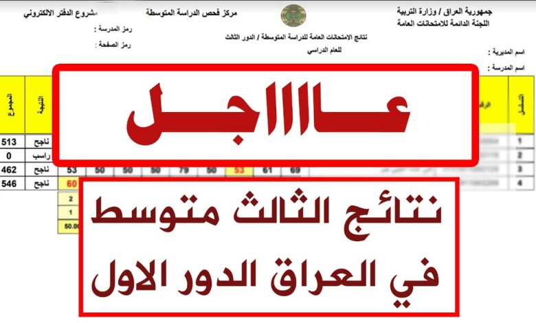 استخراج نتائج الثالث متوسط 2025 الدور الأول لجميع المحافظات العراقية