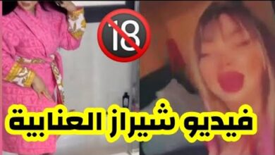 فيديو شيراز العنابية مع بلعمري: شاهد فضيحة شيراز وجمال +18 كاملة