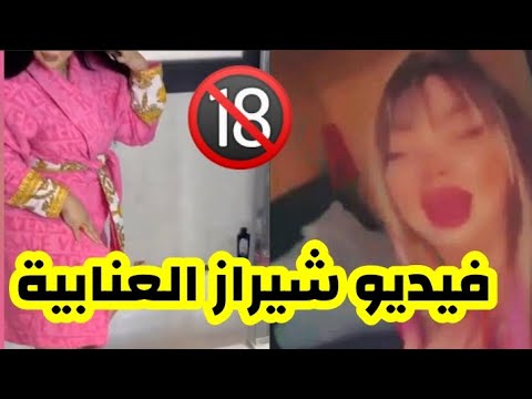 فيديو شيراز العنابية مع بلعمري: شاهد فضيحة شيراز وجمال +18 كاملة