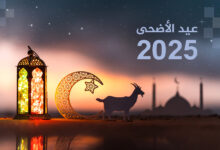 كم عدد أيام إجازة عيد الأضحى في الإمارات 2025؟
