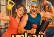 متى موعد عرض فيلم بيج رامي لرامز جلال 2025؟