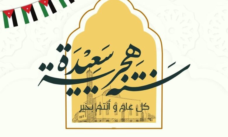 متى موعد عطلة رأس السنة الهجرية في الأردن 1447/2025؟
