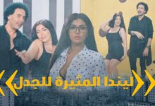 من هي الراقصة ليندا ويكيبيديا؟ راقصة الساحل الشمالي