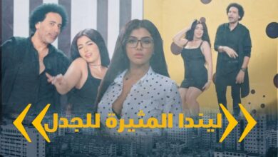 من هي الراقصة ليندا ويكيبيديا؟ راقصة الساحل الشمالي
