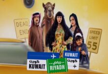 موعد عرض مسلسل كويت رياض كويت 2025 على القنوات الناقلة؟