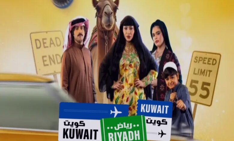 موعد عرض مسلسل كويت رياض كويت 2025 على القنوات الناقلة؟