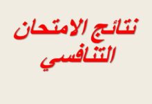 الاستعلام عن نتائج الامتحان التنافسي 2025 في الجامعات العراقية