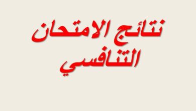 الاستعلام عن نتائج الامتحان التنافسي 2025 في الجامعات العراقية