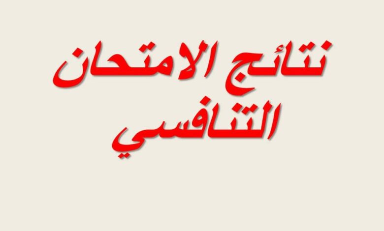 الاستعلام عن نتائج الامتحان التنافسي 2025 في الجامعات العراقية