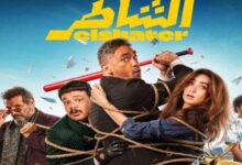 جميع اسماء الممثلين في فيلم الشاطر 2025 وطاقم العمل