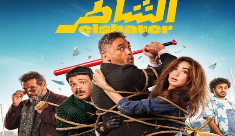 جميع اسماء الممثلين في فيلم الشاطر 2025 وطاقم العمل