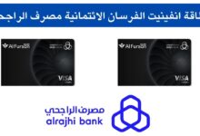 كيفية استخراج بطاقة الفرسان انفينيت الائتمانية من بنك الراجحي السعودي 2025