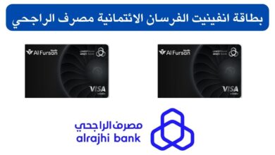 كيفية استخراج بطاقة الفرسان انفينيت الائتمانية من بنك الراجحي السعودي 2025