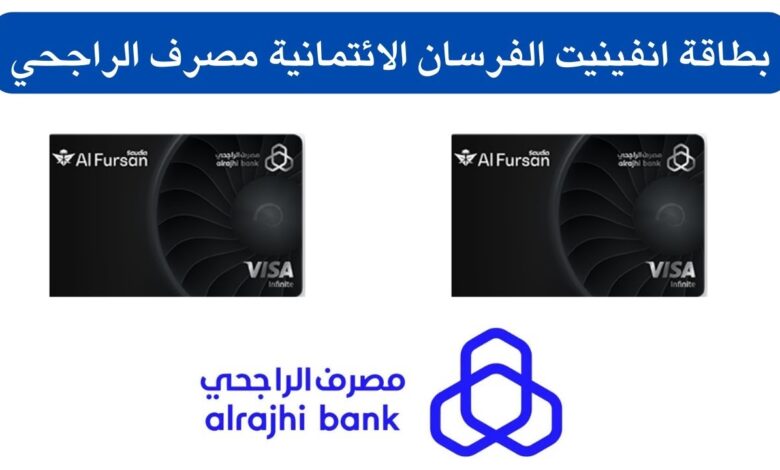 كيفية استخراج بطاقة الفرسان انفينيت الائتمانية من بنك الراجحي السعودي 2025