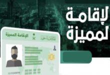 كيفية الحصول على الإقامة المميزة في السعودية 2025 بالرابط والخطوات