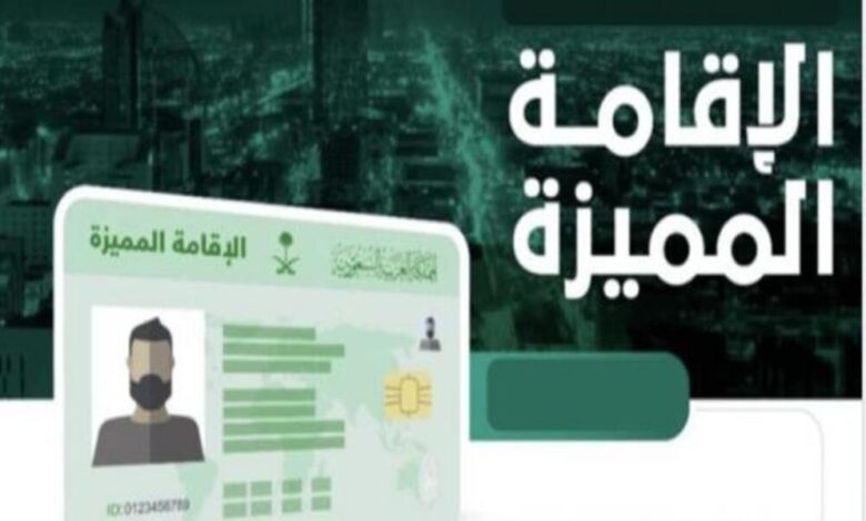 كيفية الحصول على الإقامة المميزة في السعودية 2025 بالرابط والخطوات