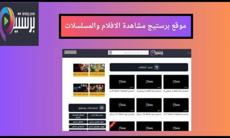 كيفية فتح موقع برستيج 2025 بأمان بعد الحجب