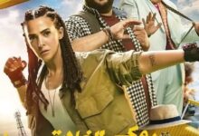 متى موعد عرض فيلم روكي الغلابة 2025؟