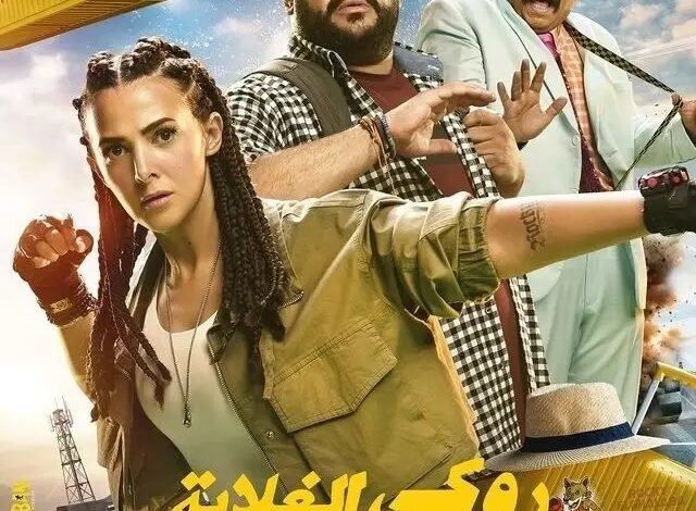 متى موعد عرض فيلم روكي الغلابة 2025؟