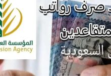 متى موعد نزول راتب المتقاعدين يوليو 2025 في السعودية؟