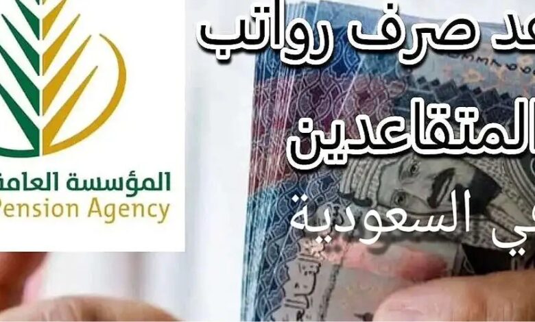 متى موعد نزول راتب المتقاعدين يوليو 2025 في السعودية؟