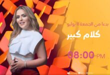 متى يعرض برنامج كلام كبير لمها الصغير 2025؟