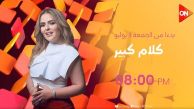 متى يعرض برنامج كلام كبير لمها الصغير 2025؟