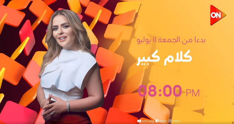 متى يعرض برنامج كلام كبير لمها الصغير 2025؟