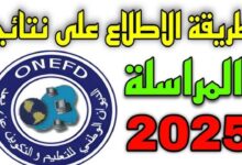 نتائج المراسلة 2025 : كيفية استخراج نتائج امتحان اثبات المستوى في الجزائر