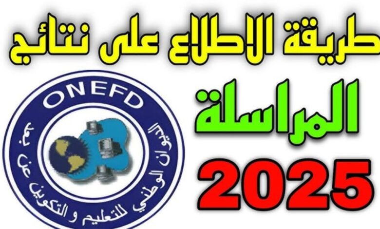 نتائج المراسلة 2025 : كيفية استخراج نتائج امتحان اثبات المستوى في الجزائر